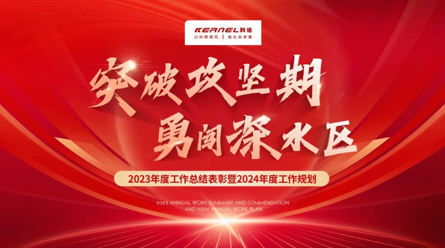 Kernel Medical | 2023 Annual Summary and Commendation and 20